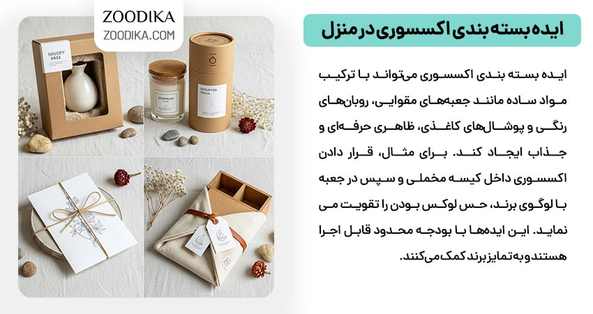 ایده بسته بندی اکسسوری در منزل