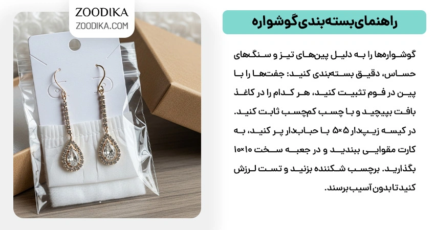 راهنمای بسته بندی گوشواره