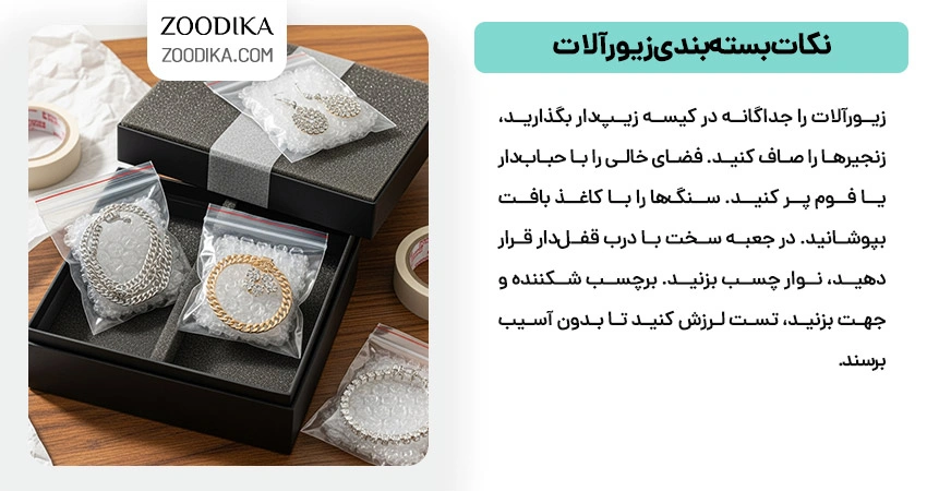 نکات بسته‌بندی زیورآلات