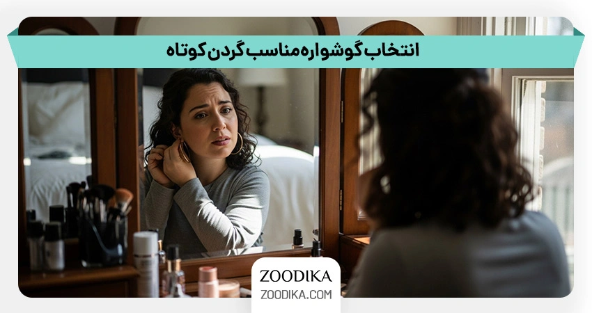 راهنما انتخاب گوشواره مناسب گردن کوتاه