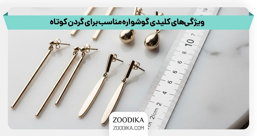 ویژگیهای کلیدی گوشواره مناسب برای گردن کوتاه