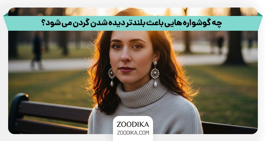 اشتباهات رایج در انتخاب گوشواره برای گردن کوتاه