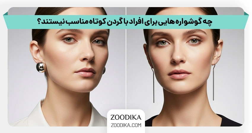 گوشواره نامناسب برای گردن کوتاه