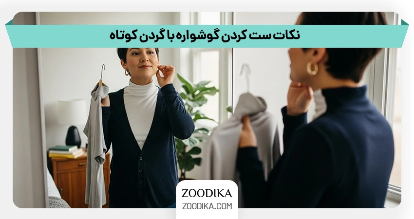 نکات ست کردن گوشواره با گردن کوتاه