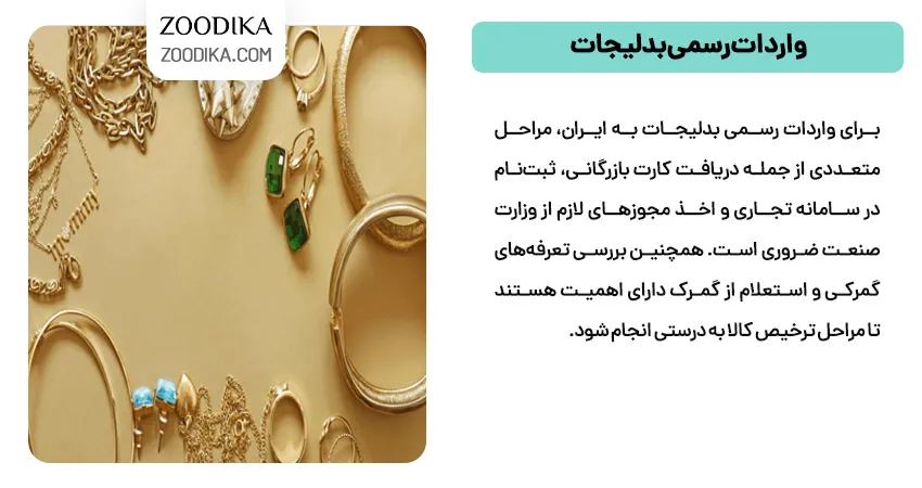 واردات رسمی بدلیجات