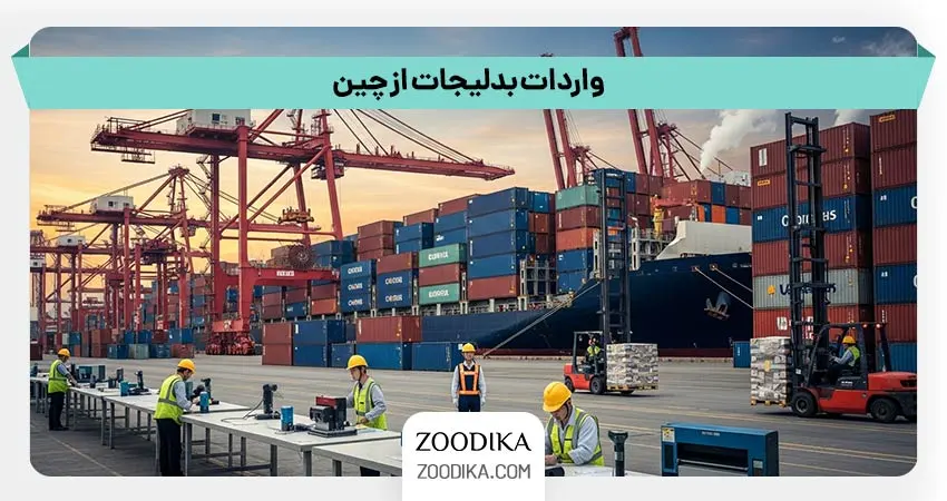 واردات بدلیجات از چین