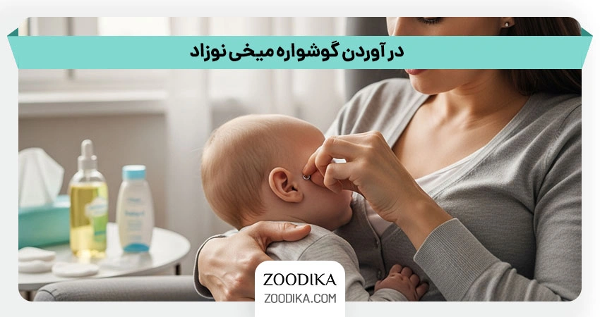 در آوردن گوشواره میخی نوزاد