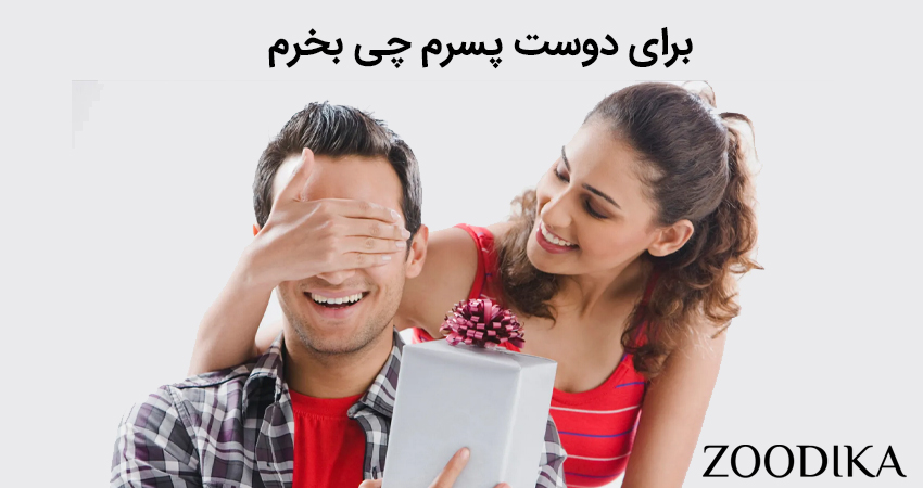 برای دوست پسرم چی بخرم 