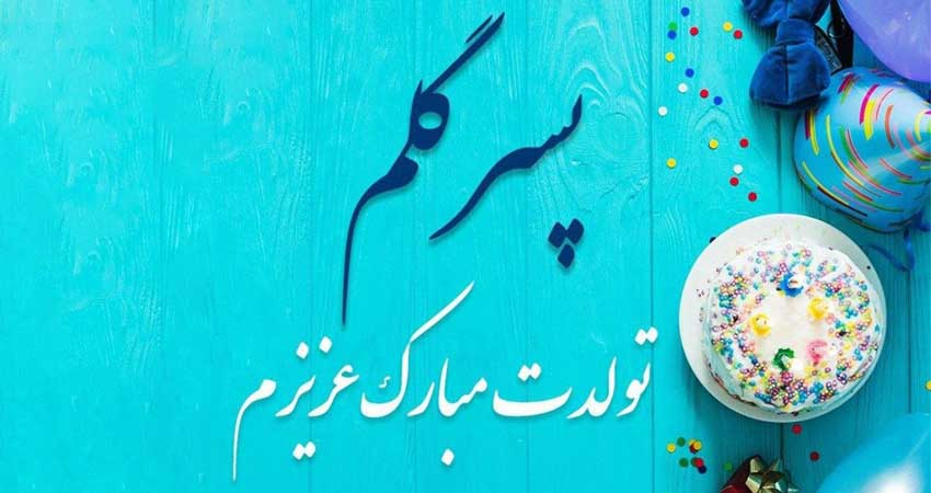 متن آرزوی خوب برای تولد پسرم