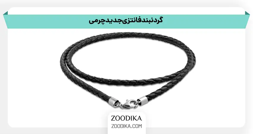 گردنبند فانتزی جدید چرمی