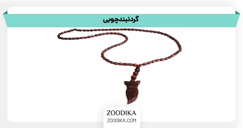 گردنبند چوبی
