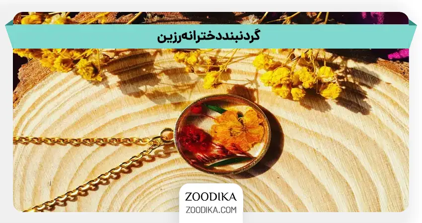 گردنبند دخترانه رزین