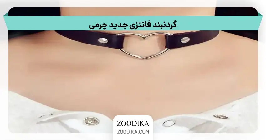 گردنبند فانتزی جدید چرمی