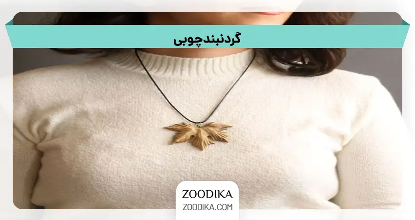 گردنبند چوبی