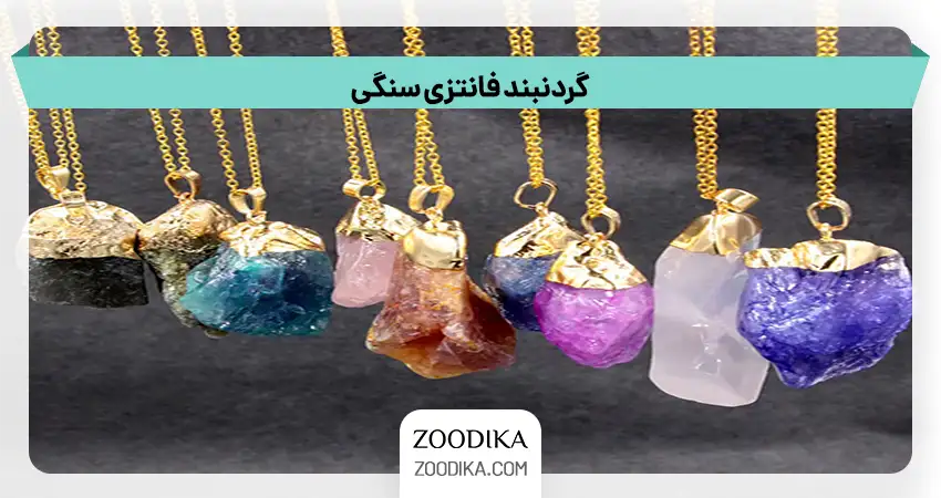 گردنبند فانتزی سنگی