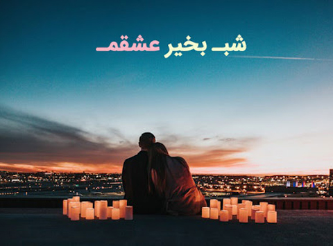 متن شب بخیر شیطونی