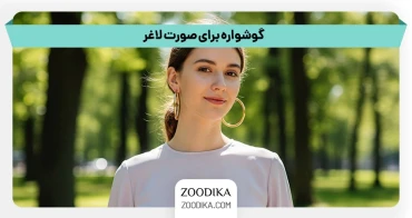 گوشواره مناسب برای صورت لاغر