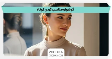 گوشواره مناسب گردن کوتاه