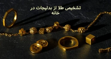 تشخیص طلا از بدلیجات