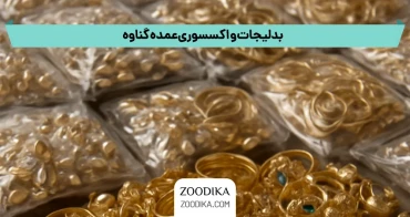 بازار بدلیجات و اکسسوری عمده گناوه