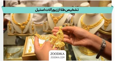 تشخیص طلا از زیورآلات استیل