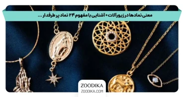 معنی نمادها در زیورآلات + آشنایی با مفهوم 24 نماد پر طرفدار ...
