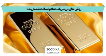 روشهای بررسی استعلام اصالت شمش طلا