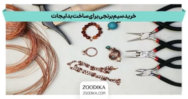 خرید سیم برنجی برای ساخت بدلیجات