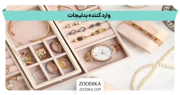  وارد کننده بدلیجات