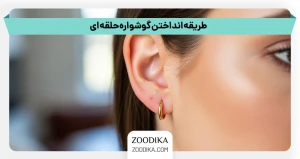 چگونه گوشواره را وارد گوش کنیم؟